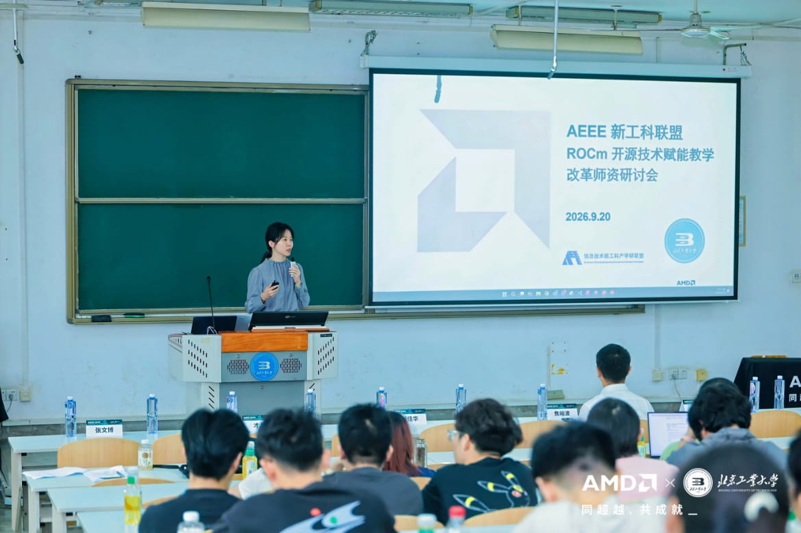 ROCm开源技术赋能教学改革师资研讨活动